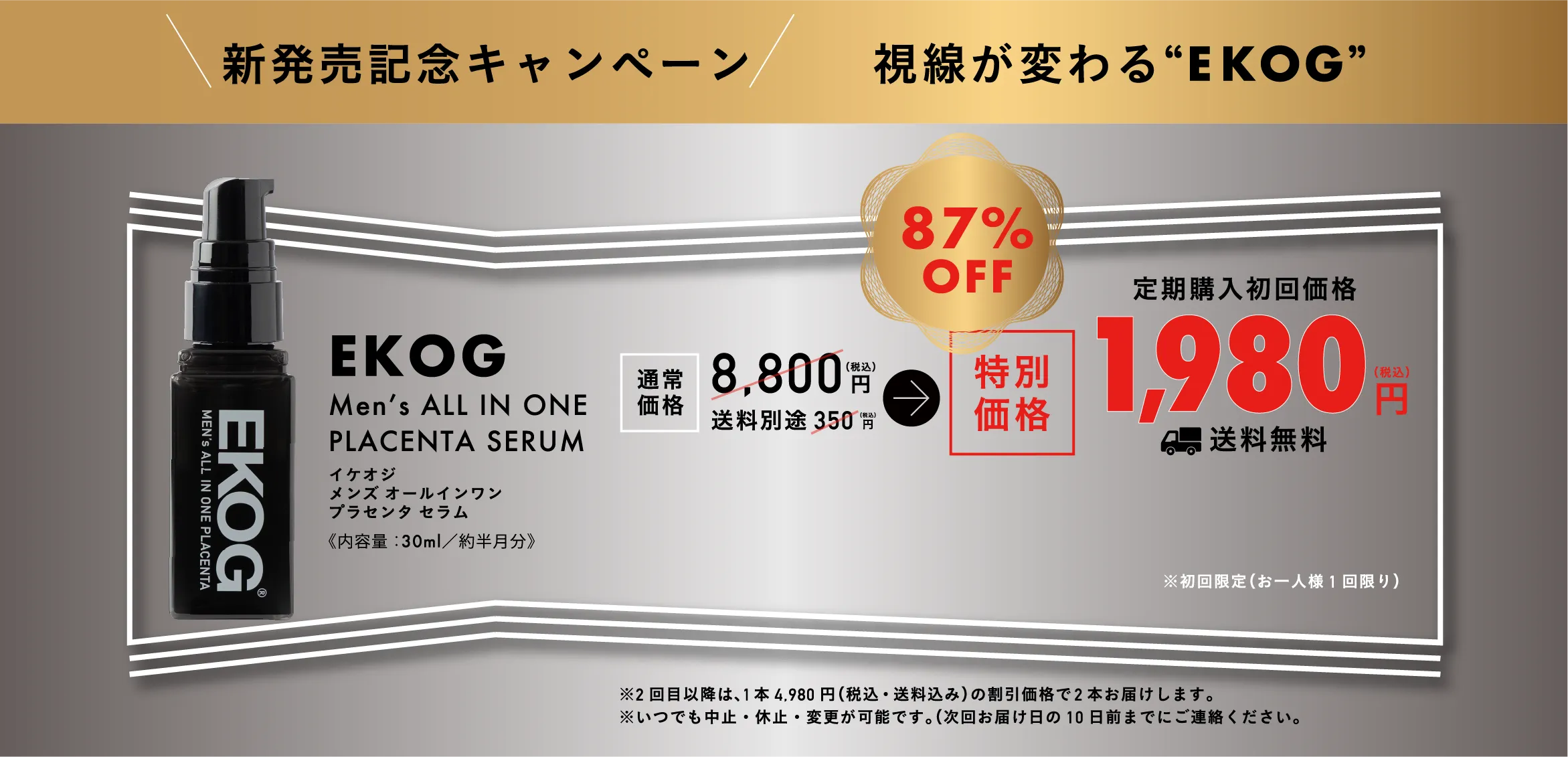 新発売記念キャンペーン 視線が変わる“EKOG”