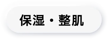 保湿・整肌
