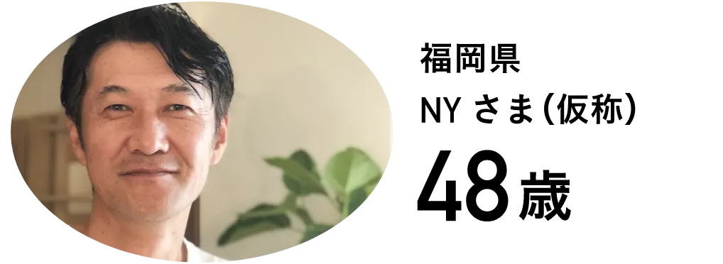福岡県 NYさま(仮称)48歳