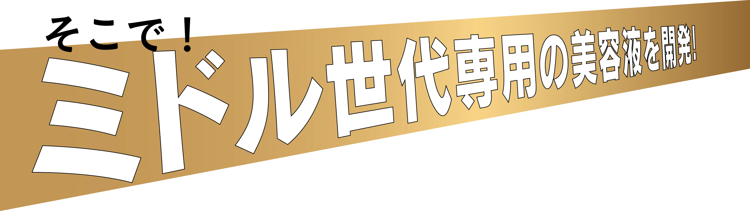 そこで!ミドル世代専用の美容液を開発!