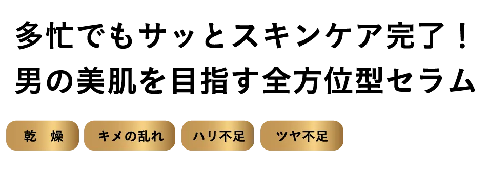 多忙でもサッとスキンケア完了!男の美肌を目指す全方位型セラム