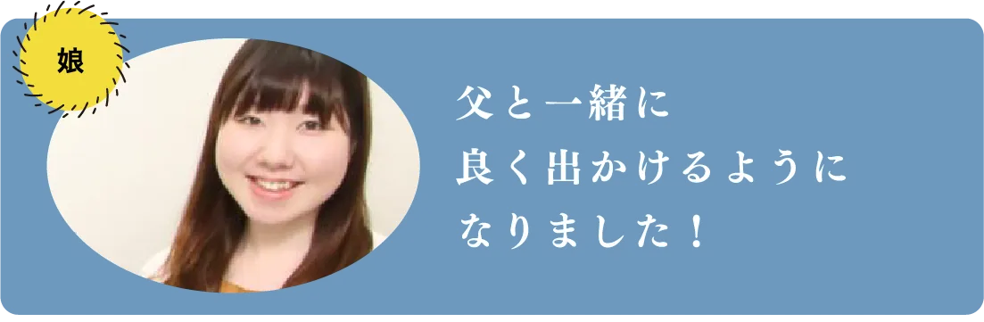 父と一緒に良く出かけるようになりました!