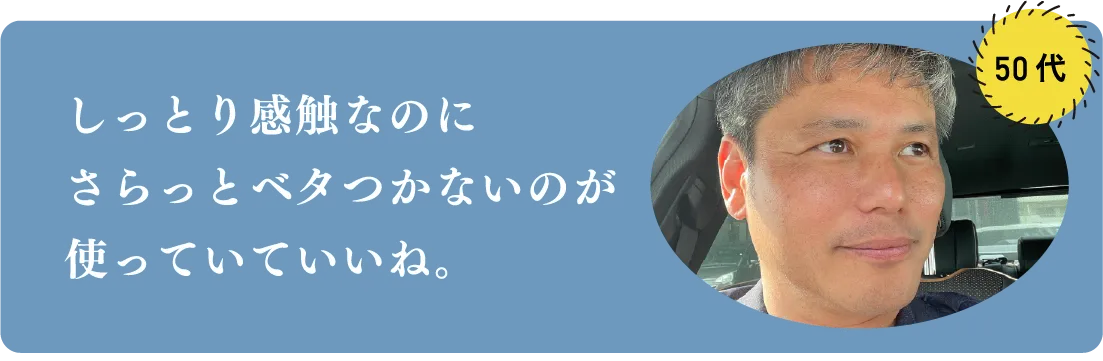 しっとり感触なのにさらっとベタつかないのが使っていていいね。
