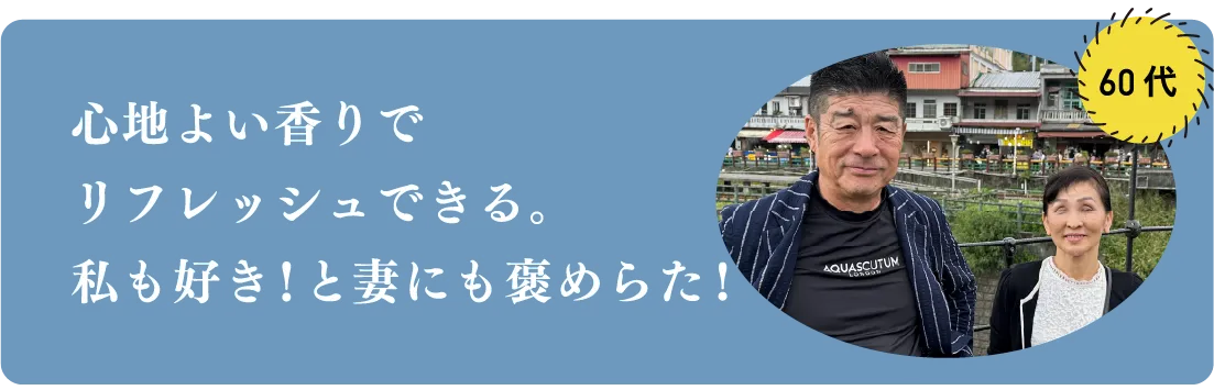心地よい香りでリフレッシュできる。私も好き!と妻にも褒めらた!